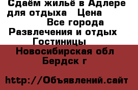 Сдаём жильё в Адлере для отдыха › Цена ­ 550-600 - Все города Развлечения и отдых » Гостиницы   . Новосибирская обл.,Бердск г.